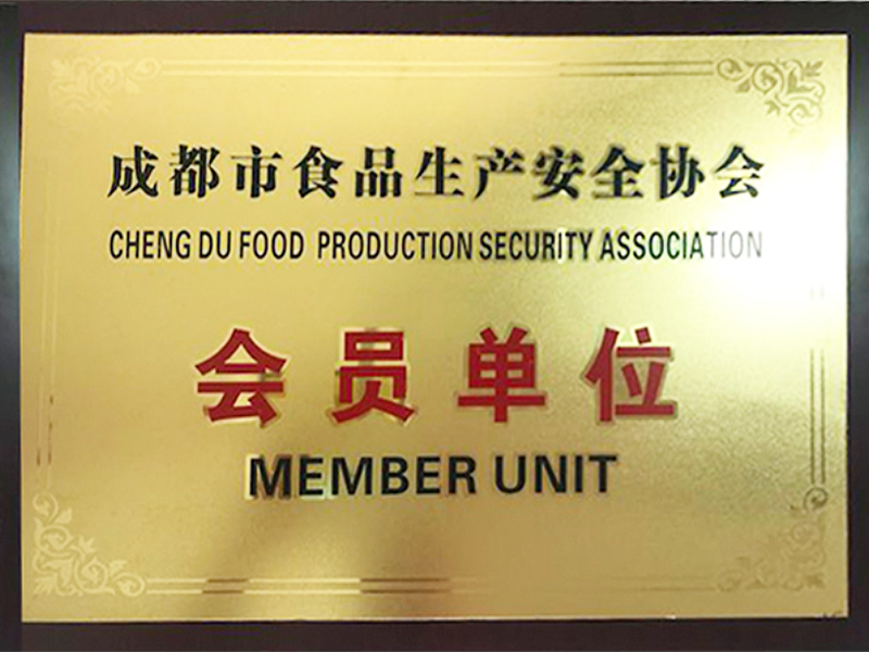 成都市食品生产安全协会会员单位